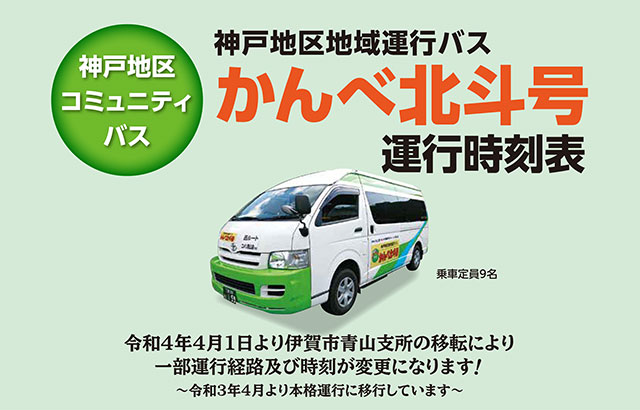 神戸地区地域運行バス「かんべ北斗号」